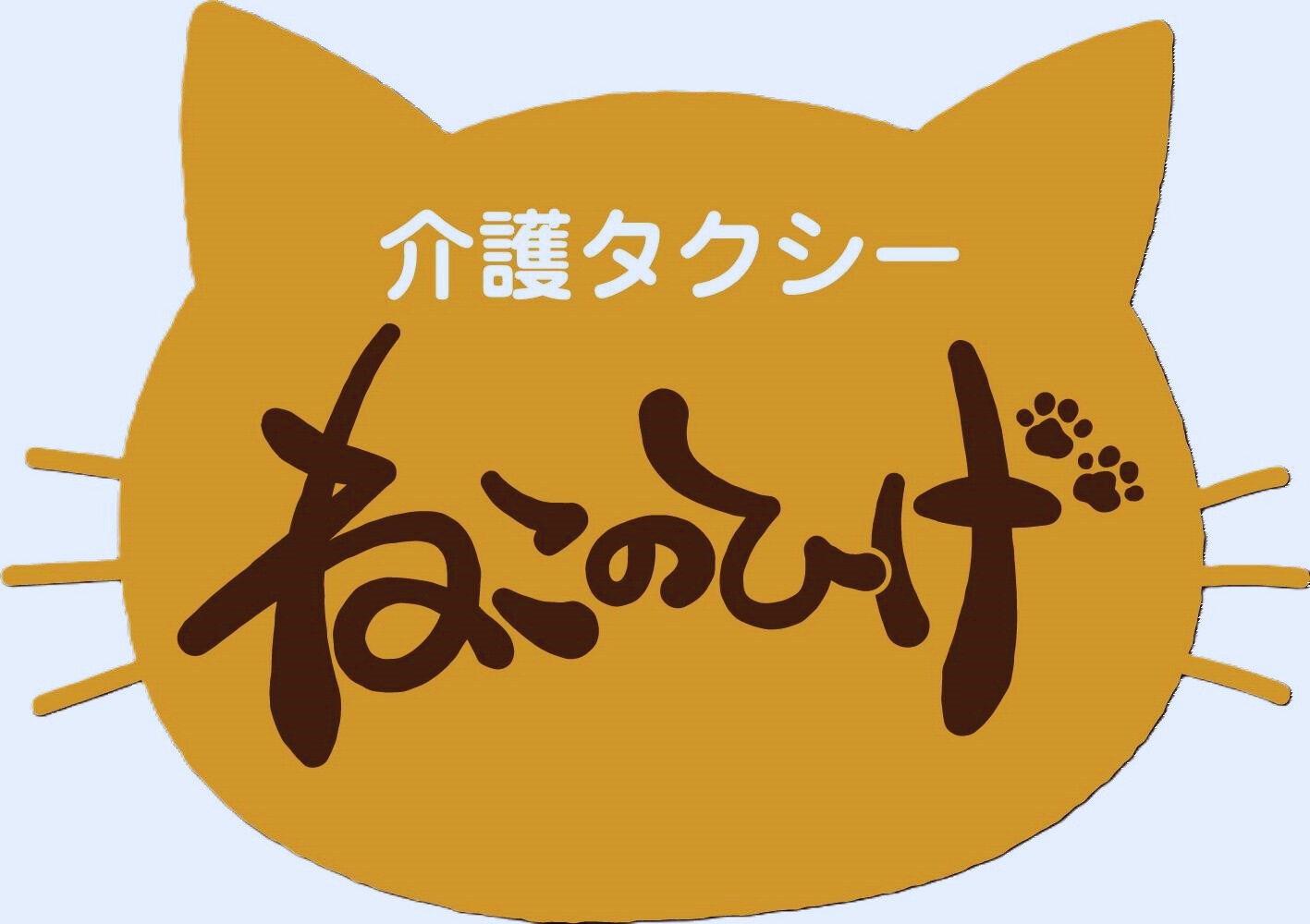 介護タクシー ねこのひげ